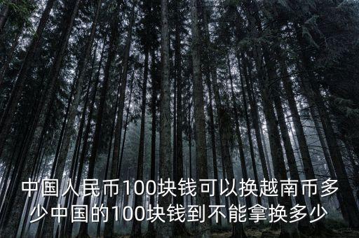 銀行貨幣成交價,解釋銀行如何創造貨幣