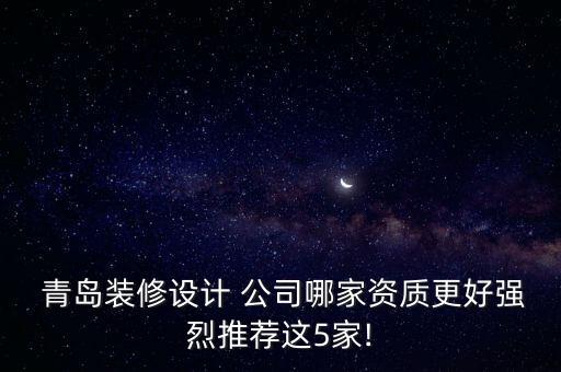  青島裝修設計 公司哪家資質更好強烈推薦這5家!