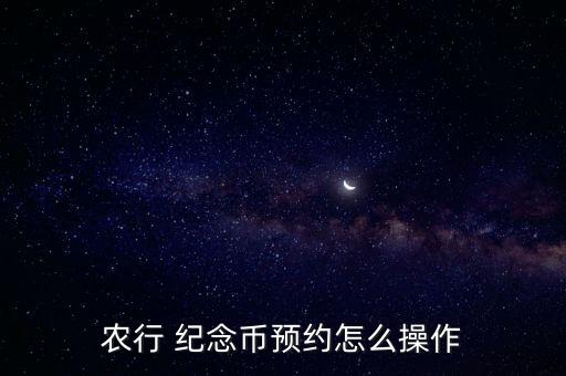 農業銀行申請紀念幣