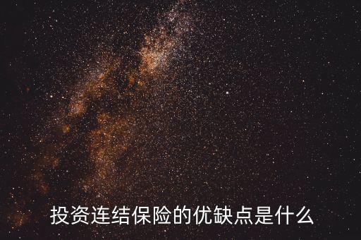  投資連結保險的優缺點是什么