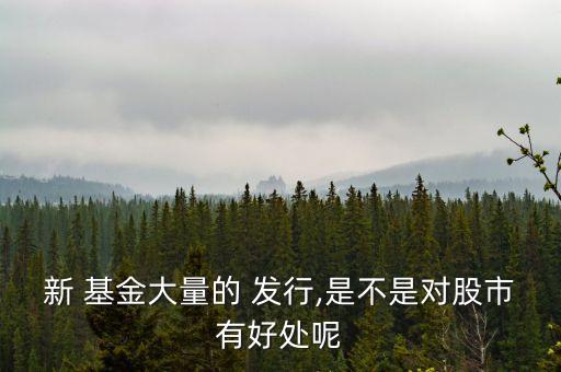 發行新基金,正在發行的新基金一覽表