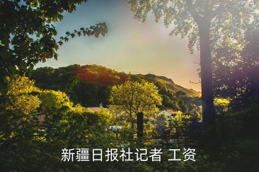 合生創展地產公司工資,地產公司工資為什么那么高