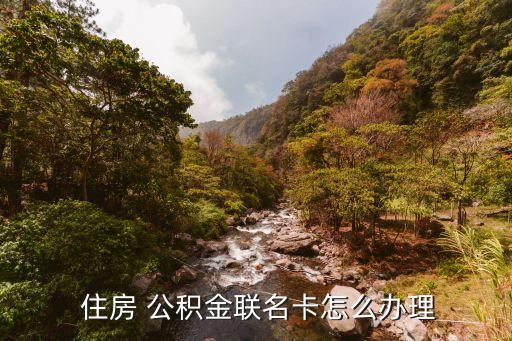  住房 公積金聯名卡怎么辦理
