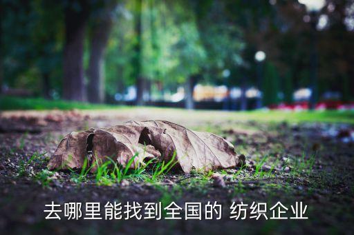 去哪里能找到全國的 紡織企業