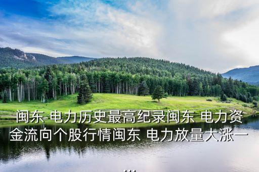 電力互聯網股票,電力股票一覽表