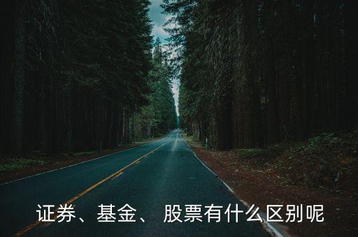  證券、基金、 股票有什么區別呢