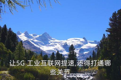讓5G 工業互聯網提速,還得打通哪些關節