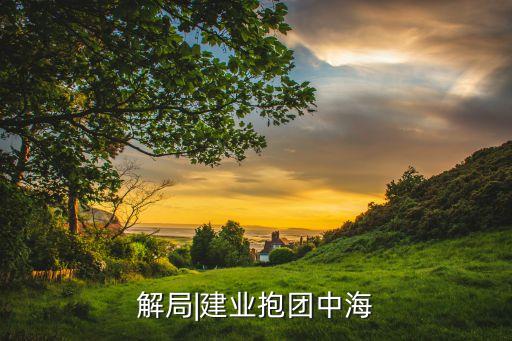 解局|建業抱團中海
