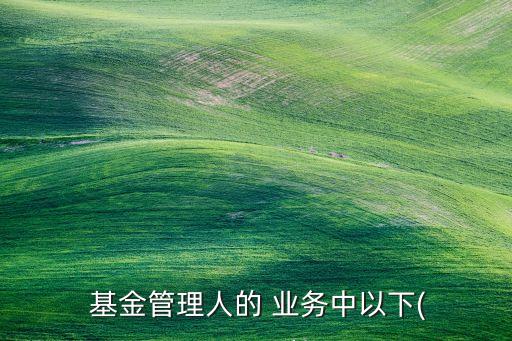 美國基金后臺業務外包,我行開展的基金外包業務