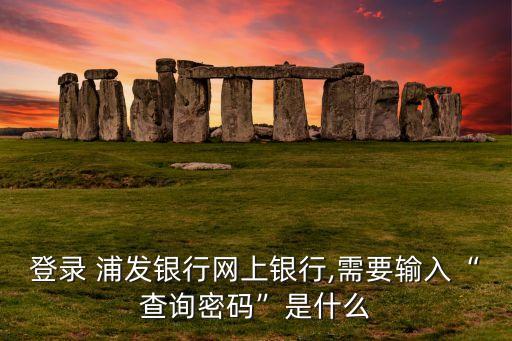 浦發銀行怎么設置客戶昵稱