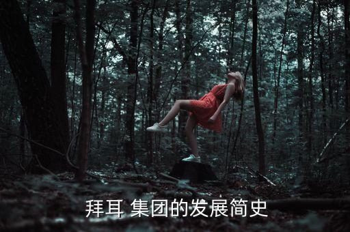  拜耳 集團的發展簡史