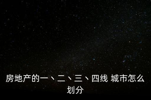 房地產的一丶二丶三丶四線 城市怎么劃分