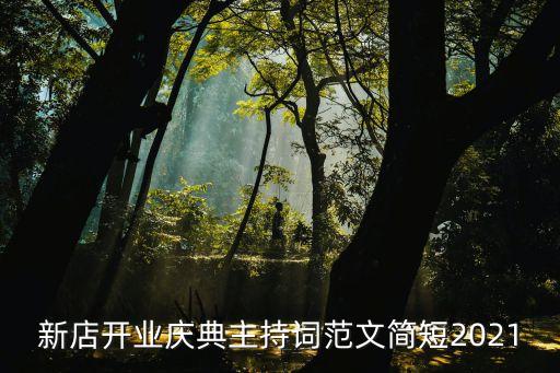 新店開業慶典主持詞范文簡短2021
