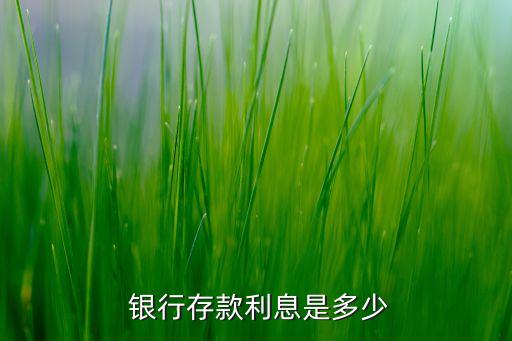 現行銀行利率,銀行利率2023最新表