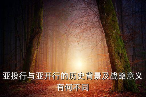 亞投行與亞開行的歷史背景及戰略意義有何不同