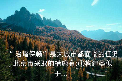 北京市交通治堵方案,一景區一方案 交通 堵