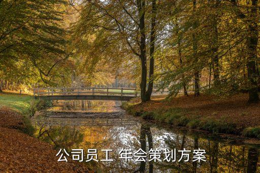公司年會邀請了10位嘉賓,客戶公司年會被邀請發言