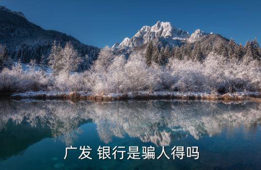  廣發 銀行是騙人得嗎