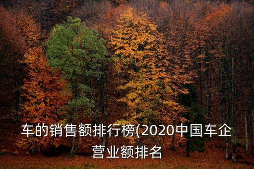 車的銷售額排行榜(2020中國車企營業額排名