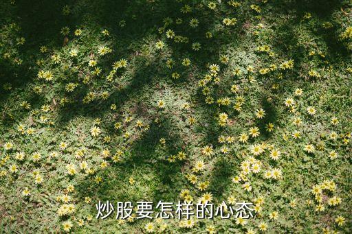 炒股要怎樣的心態