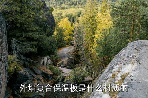 外墻復合保溫板是什么材質的