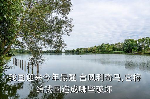 中國臺風經濟損失,臺風經濟損失巨大的原因