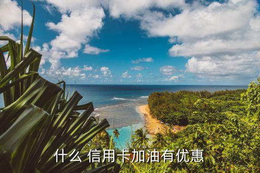 什么 信用卡加油有優惠