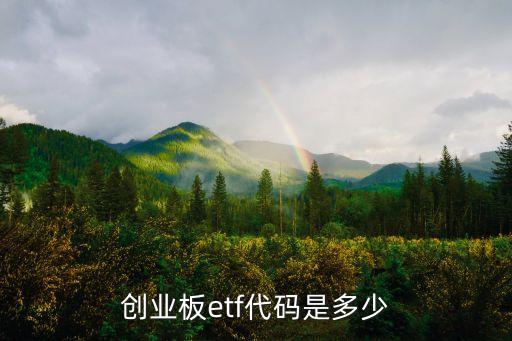 創業板etf代碼是多少