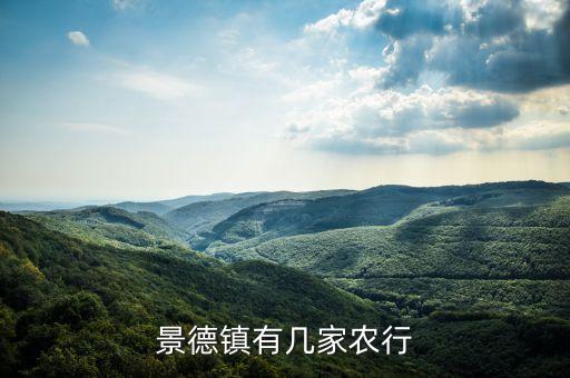 景德鎮有幾家農行