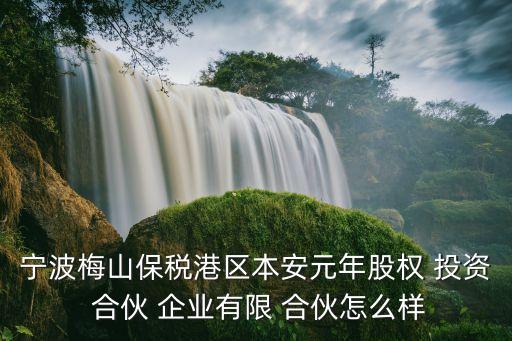 浙江云溪投資合伙企業,浙江泰安泰投資咨詢合伙企業