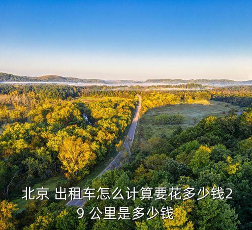 北京出租車每公里,現在出租車多少錢一公里