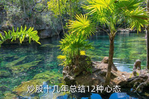 炒股十幾年總結12種心態