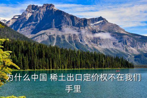 為什么中國 稀土出口定價權不在我們手里