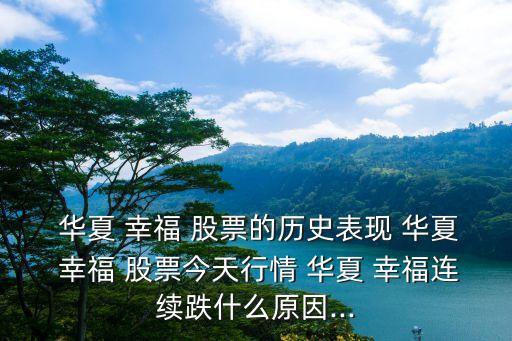  華夏 幸福 股票的歷史表現 華夏 幸福 股票今天行情 華夏 幸福連續跌什么原因...