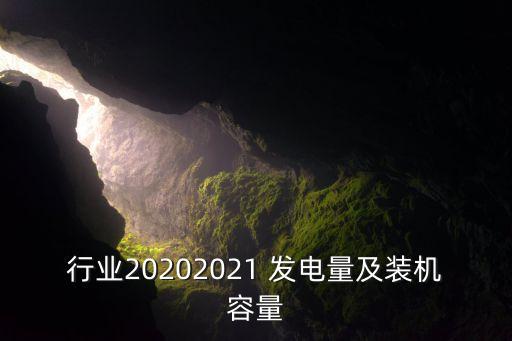 中國的總發電量,中國總發電量2022