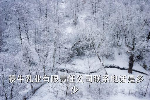  蒙牛乳業有限責任公司聯系電話是多少