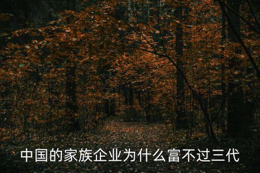 中國的家族企業為什么富不過三代