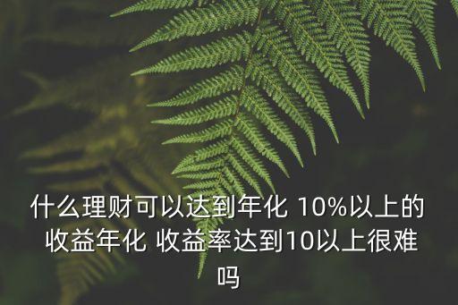 怎么投資獲取穩定10%的收益