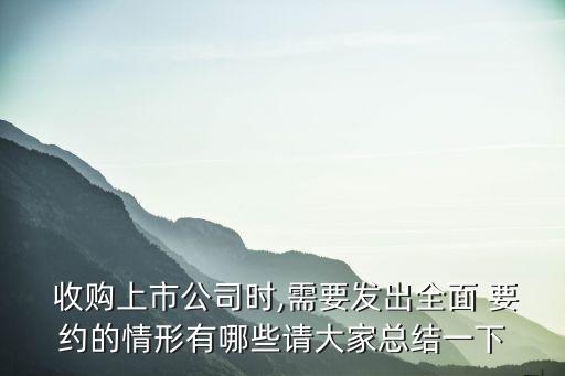  收購上市公司時,需要發出全面 要約的情形有哪些請大家總結一下