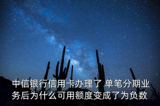  中信銀行信用卡辦理了 單筆分期業務后為什么可用額度變成了為負數