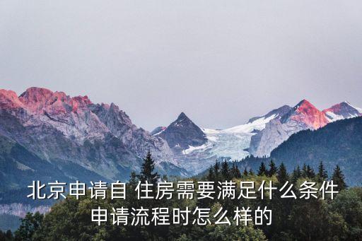北京自住房非優先,北京非普通住房認定標準