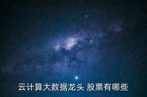 云計算大數據龍頭 股票有哪些