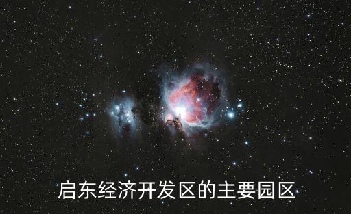  啟東經濟開發區的主要園區