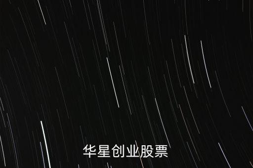 華星創業股票