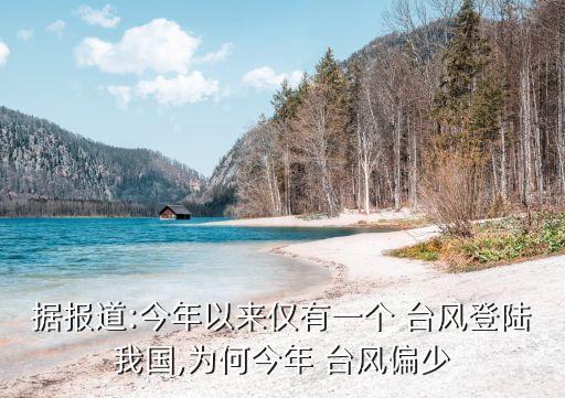 據報道:今年以來僅有一個 臺風登陸我國,為何今年 臺風偏少