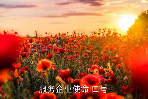 服務企業使命 口號