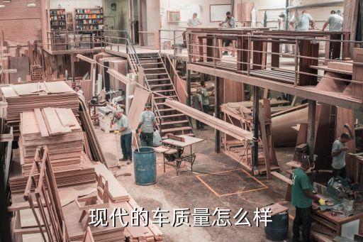 北京現代三廠怎么樣