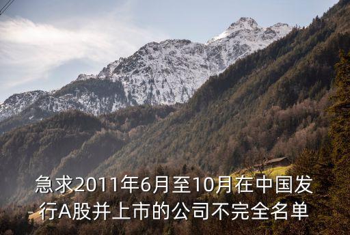 急求2011年6月至10月在中國發行A股并上市的公司不完全名單