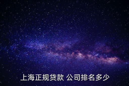 上海哪家金融公司好,上海互聯網金融公司排行