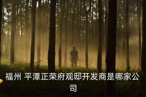 福州 平潭正榮府觀邸開發商是哪家公司
